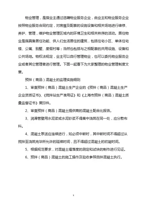 预拌(商品)混凝土监理实施细则