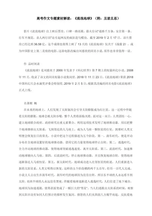 高考作文专题素材解读：《流浪地球》(附：且读且思)