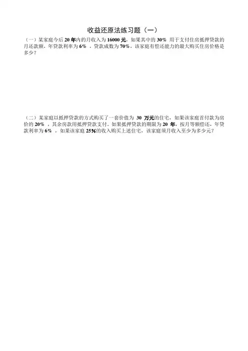 收益还原法练习题
