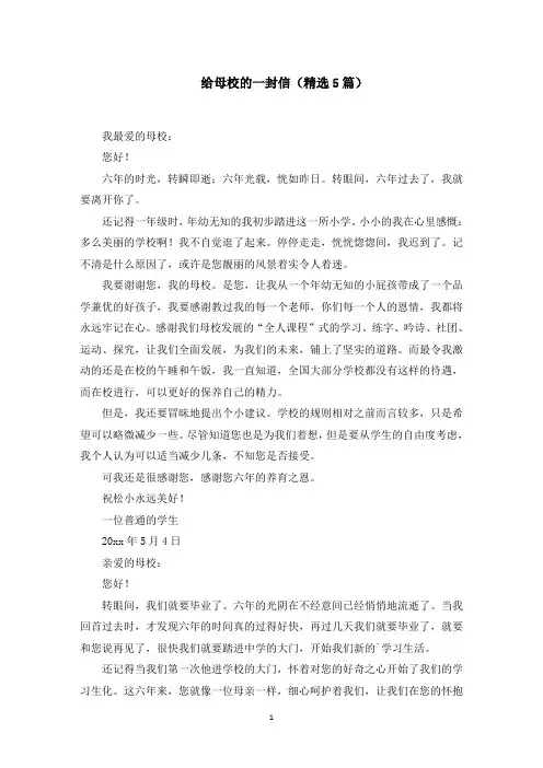 给母校的一封信(5篇)范文精选