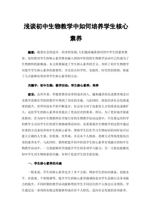 浅谈初中生物教学中如何培养学生核心素养