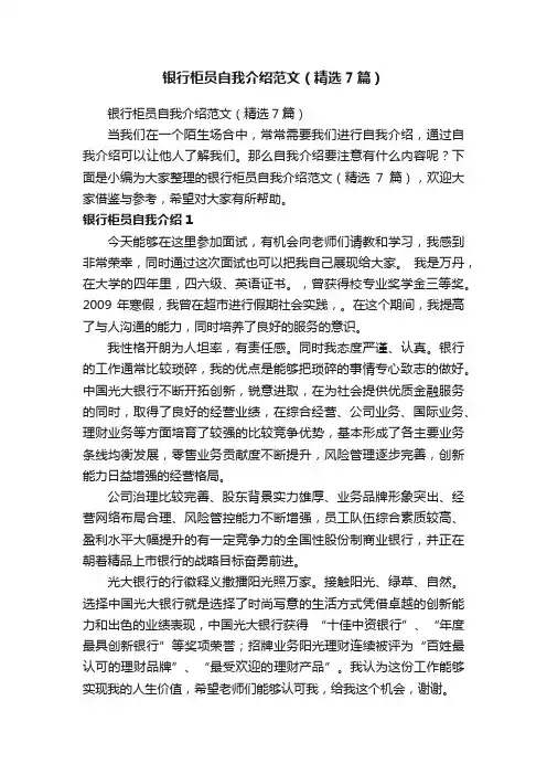 银行柜员自我介绍范文（精选7篇）
