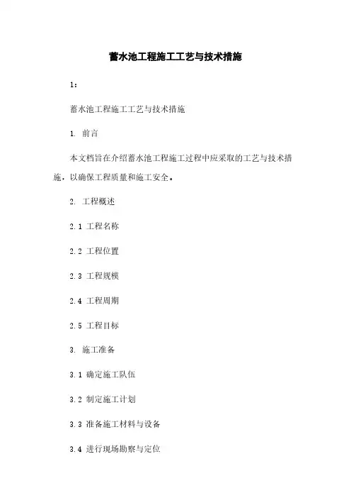 蓄水池工程施工工艺与技术措施