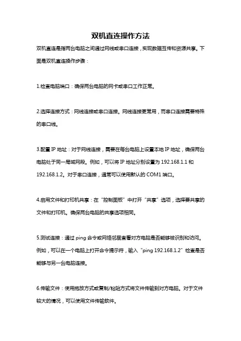 双机直连操作方法