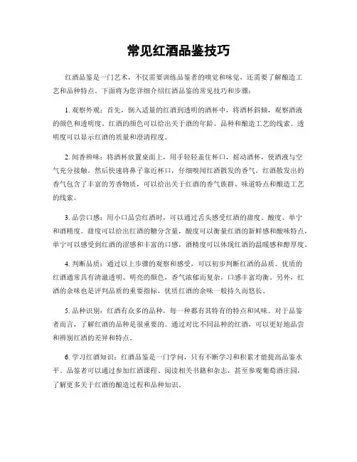 常见红酒品鉴技巧