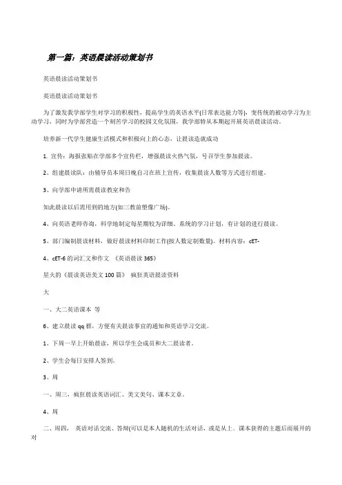 英语晨读活动策划书[优秀范文五篇][修改版]