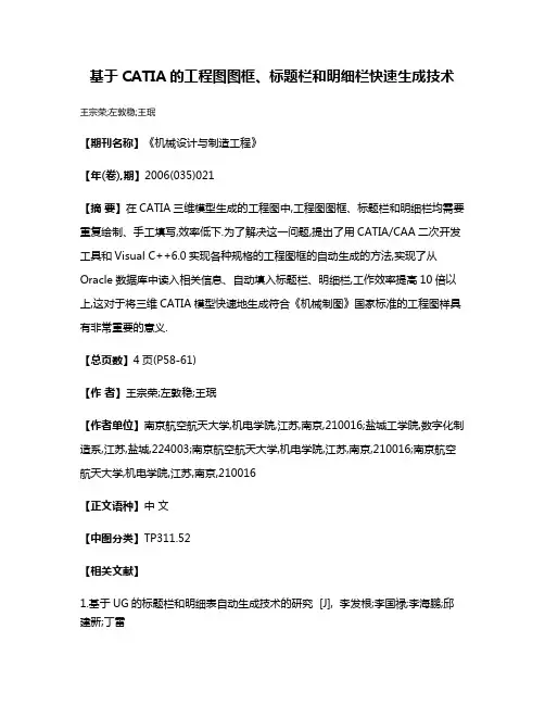 基于CATIA的工程图图框、标题栏和明细栏快速生成技术