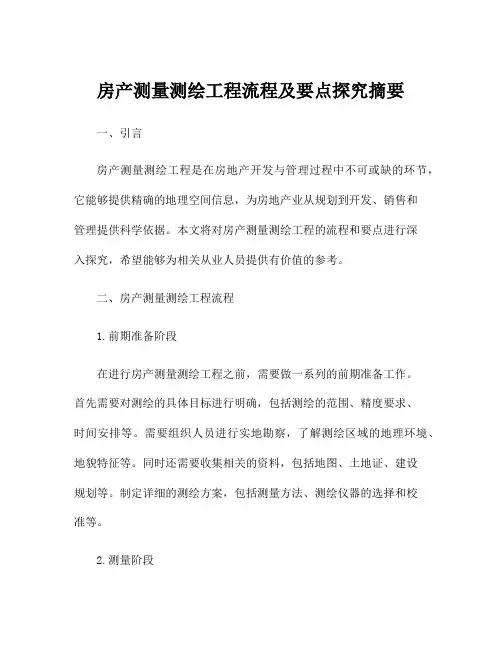 房产测量测绘工程流程及要点探究摘要