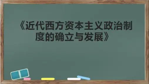 《近代西方资本主义政治制度的确立与发展》课件