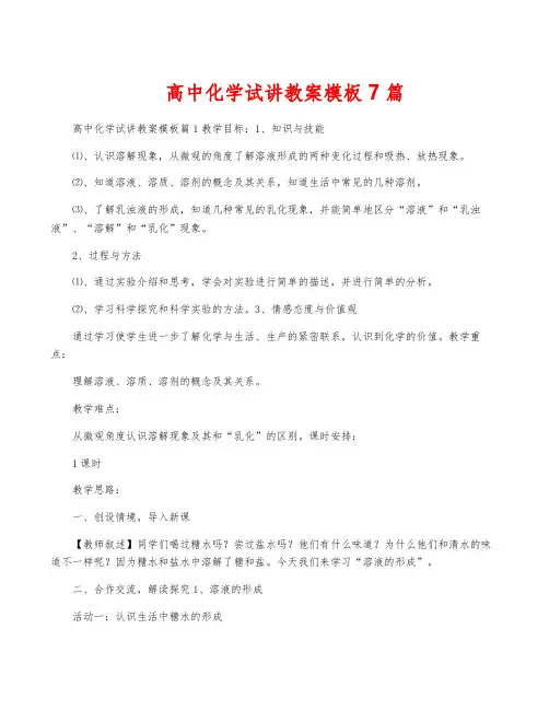 高中化学试讲教案模板7篇