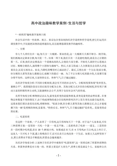 高中政治趣味教学案例-生活与哲学