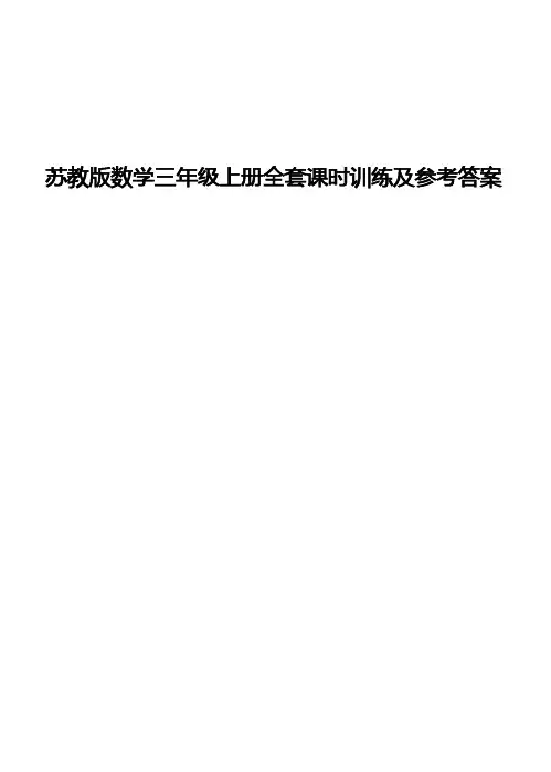 苏教版数学三年级上册全套课时训练及参考答案