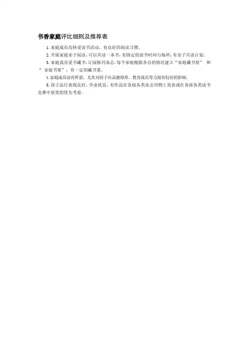 书香家庭评比细则及推荐表