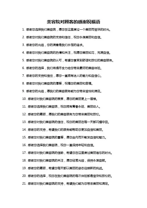 美容院对顾客的感谢祝福语