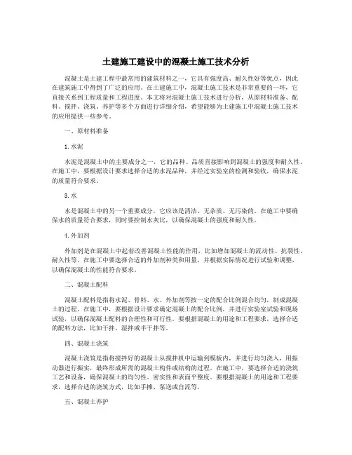 土建施工建设中的混凝土施工技术分析