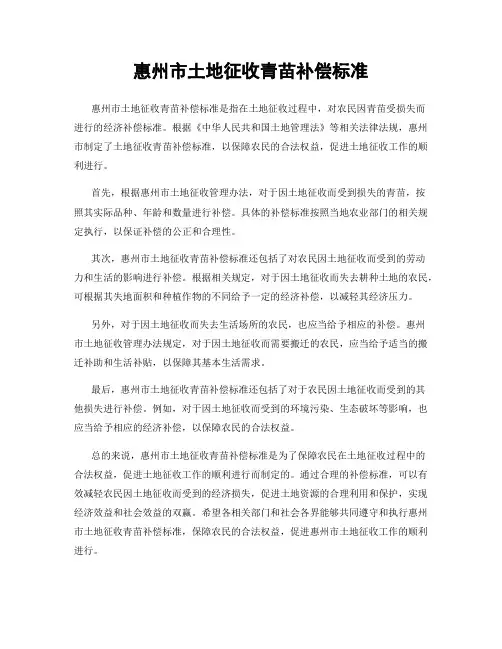 惠州市土地征收青苗补偿标准