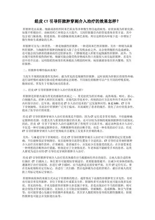 经皮CT引导肝脓肿穿刺介入治疗的效果怎样？