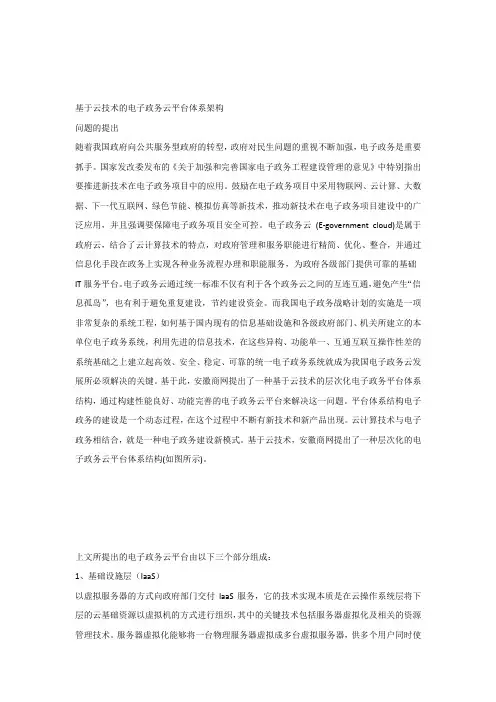 基于云技术的电子政务云平台体系架构