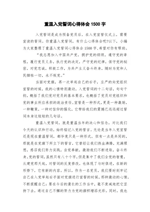 重温入党誓词心得体会1500字