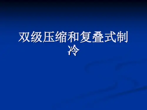 24双级压缩和复叠式制冷解析