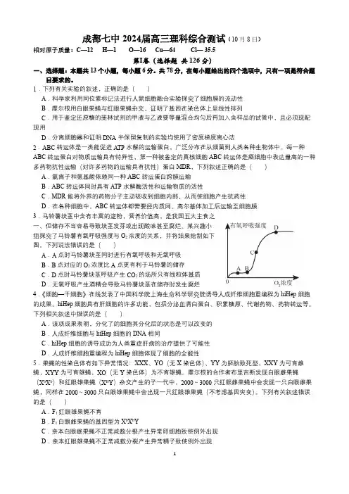 四川省成都市第七中学2023-2024学年高三上学期10月阶段性考试 理综