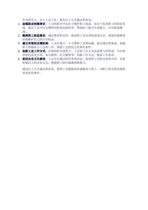 作为青年人对于工会工作的建议和意见