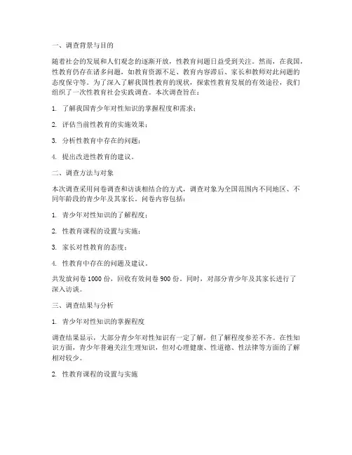 性教育社会实践调查报告