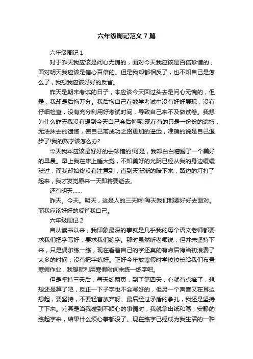 六年级周记范文7篇