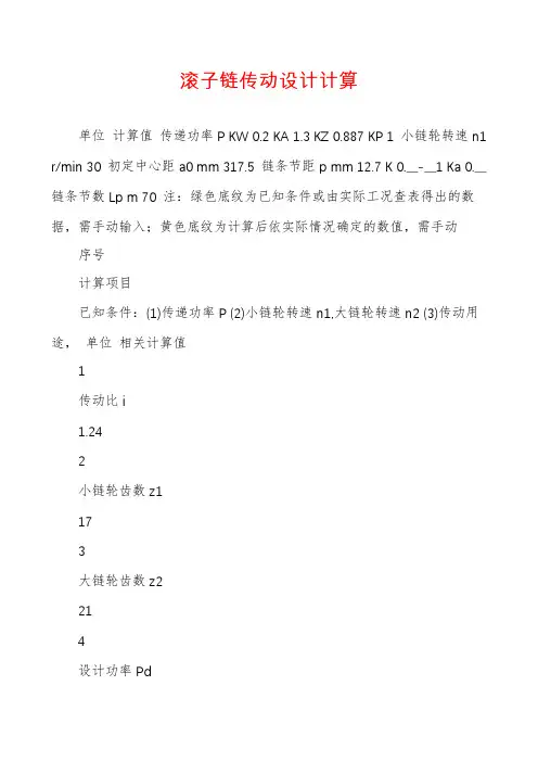 滚子链传动设计计算