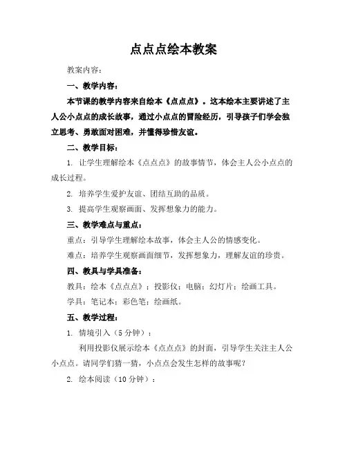 点点点绘本教案