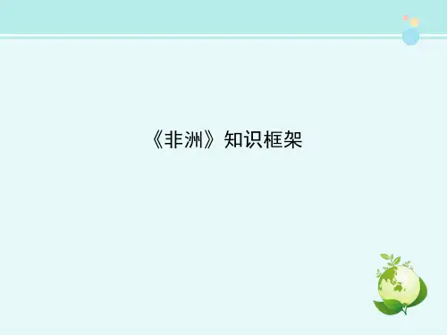 《非洲》知识框架-完整版PPT课件