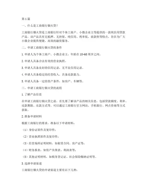 工商银行烟火贷申请流程(3篇)