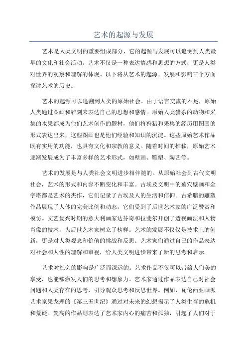 艺术的起源与发展