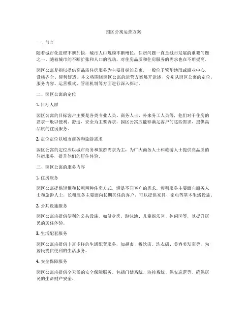 园区公寓运营方案