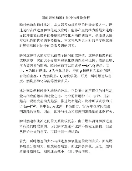 瞬时燃速和瞬时比冲的理论分析