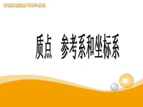 质点_参考系和坐标系