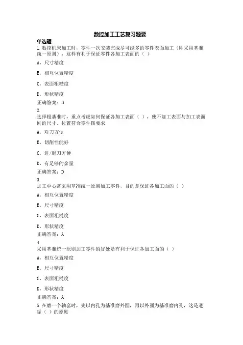 数控加工工艺复习资料