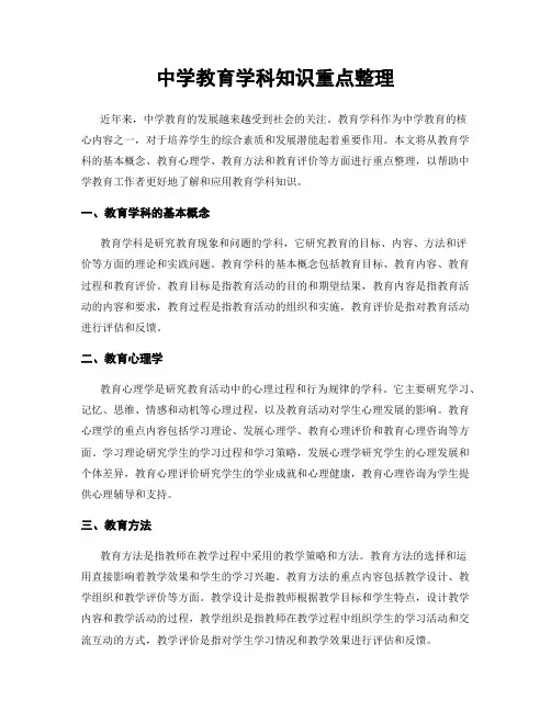 中学教育学科知识重点整理