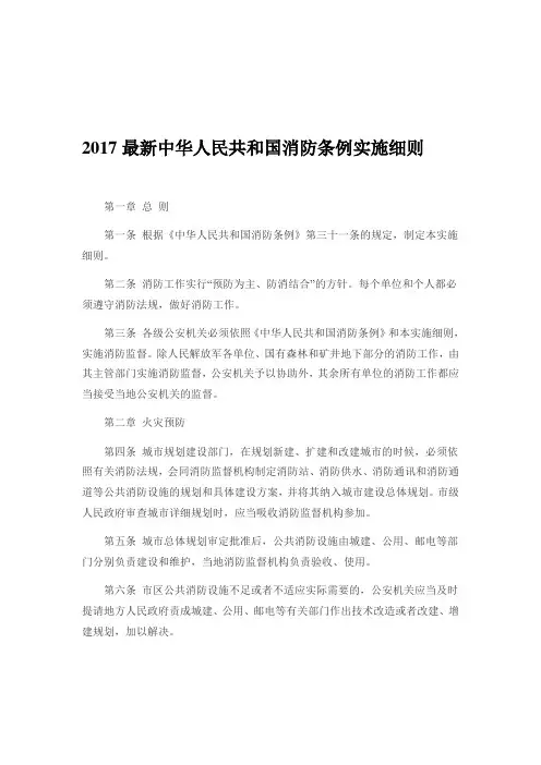 2017最新中华人民共和国消防条例实施细则