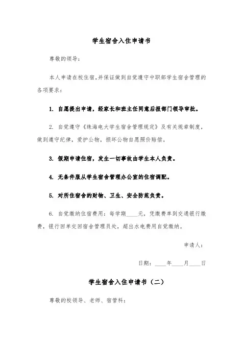 学生宿舍入住申请书(四篇)