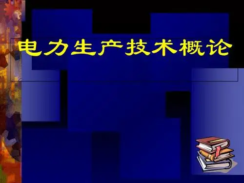 电力生产技术概论(ppt 36页)