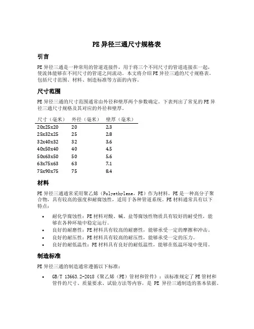 pe异径三通尺寸规格表