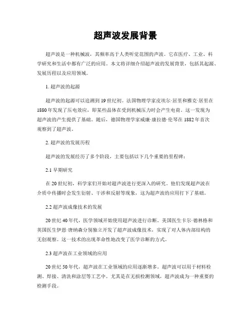 超声波发展背景