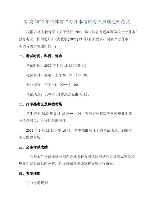 有关2022年吉林省“专升本考试有关事项通知范文