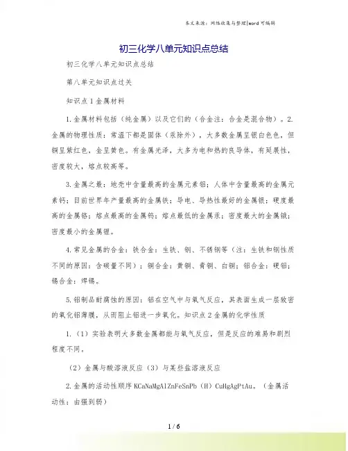 初三化学八单元知识点总结