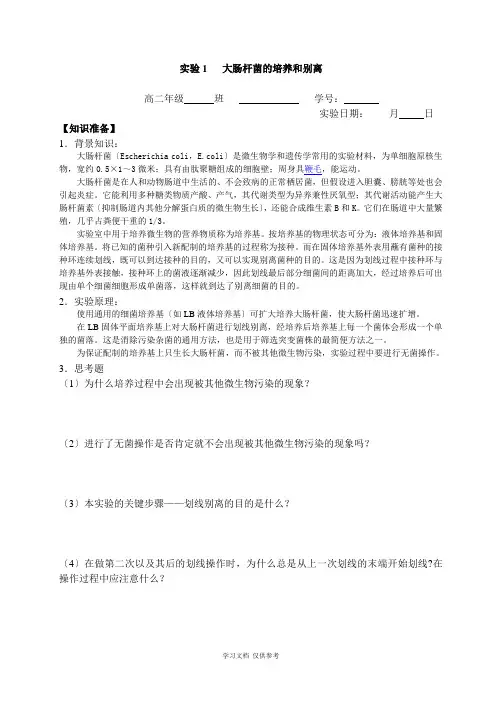 实验1---大肠杆菌的培养和分离