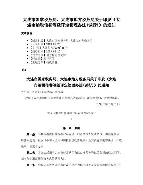 大连市国家税务局、大连市地方税务局关于印发《大连市纳税信誉等级评定管理办法(试行)》的通知