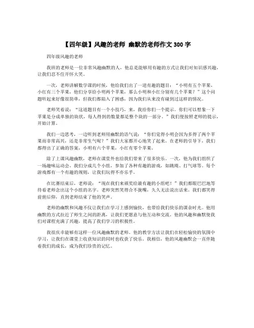 【四年级】风趣的老师 幽默的老师作文300字