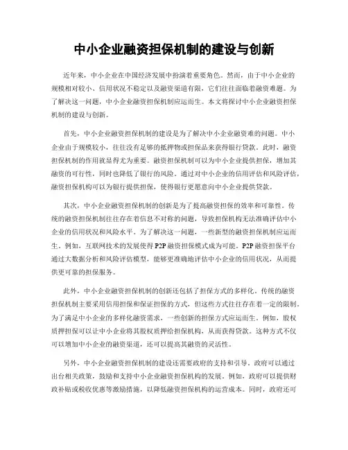 中小企业融资担保机制的建设与创新