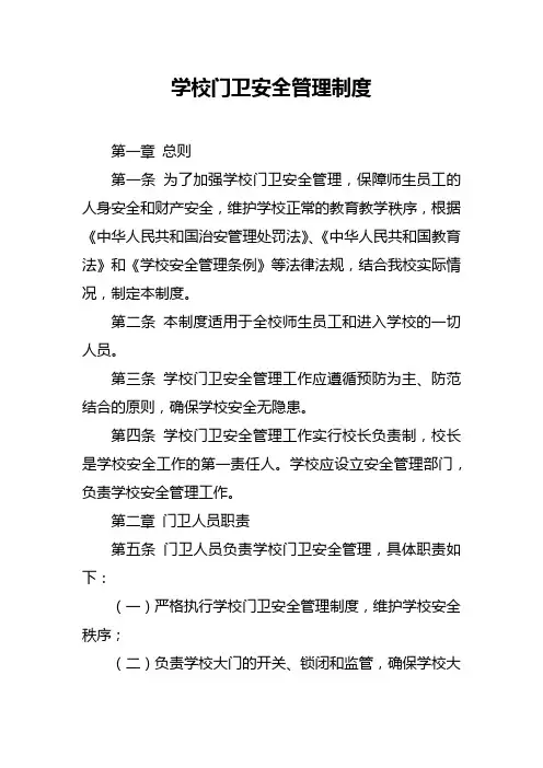 学校门卫安全管理制度